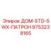 9753238165 ДОМ-STD-SWX-ПАТРОН Epiroc