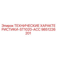9851226201 ТЕХНИЧЕСКИЕ ХАРАКТЕРИСТИКИ-ST1020-ACC Epiroc
