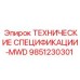 Деталь MWD для буровой установки Epiroc артикул 9851230301