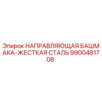 9900481708 НАПРАВЛЯЮЩАЯ БАШМАКА-ЖЕСТКАЯ СТАЛЬ Epiroc