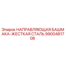 9900481708 НАПРАВЛЯЮЩАЯ БАШМАКА-ЖЕСТКАЯ СТАЛЬ Epiroc