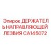 CA145072 ДЕРЖАТЕЛЬ НАПРАВЛЯЮЩЕЙ ЛЕЗВИЯ Epiroc