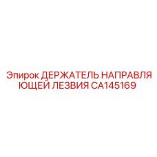 CA145169 ДЕРЖАТЕЛЬ НАПРАВЛЯЮЩЕЙ ЛЕЗВИЯ Epiroc