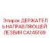 CA145169 ДЕРЖАТЕЛЬ НАПРАВЛЯЮЩЕЙ ЛЕЗВИЯ Epiroc