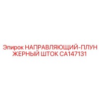 CA147131 НАПРАВЛЯЮЩИЙ-ПЛУНЖЕРНЫЙ ШТОК Epiroc
