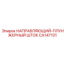 CA147131 НАПРАВЛЯЮЩИЙ-ПЛУНЖЕРНЫЙ ШТОК Epiroc