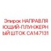CA147131 НАПРАВЛЯЮЩИЙ-ПЛУНЖЕРНЫЙ ШТОК Epiroc