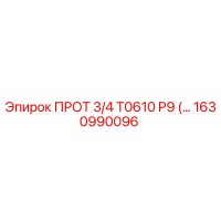 1630990096 ПРОТ 3/4 T0610 P9 Epiroc