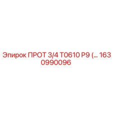 1630990096 ПРОТ 3/4 T0610 P9 Epiroc