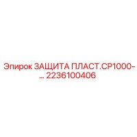 2236100406 ЗАЩИТА ПЛАСТ.СР1000 Epiroc