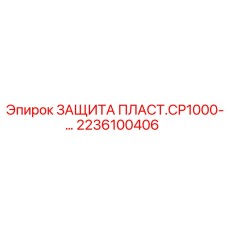2236100406 ЗАЩИТА ПЛАСТ.СР1000 Epiroc