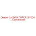 2236100406 ЗАЩИТА ПЛАСТ.СР1000 Epiroc