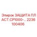 2236100406 ЗАЩИТА ПЛАСТ.СР1000 Epiroc