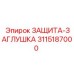 3115187000 ЗАЩИТА-ЗАГЛУШКА Epiroc