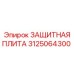 3125064300 ЗАЩИТНАЯ ПЛИТА Epiroc