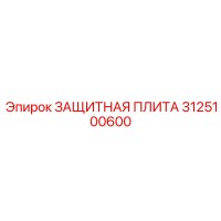 3125100600 ЗАЩИТНАЯ ПЛИТА Epiroc