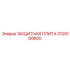 3125100600 ЗАЩИТНАЯ ПЛИТА Epiroc