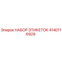 4140116929 НАБОР ЭТИКЕТОК Epiroc