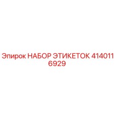 Фото набора этикеток Epiroc с артикулом 4140116929, устойчивых к маслам и воде