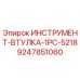 9247851060 ИНСТРУМЕНТ-ВТУЛКА-1PC-5218 Epiroc