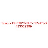 9423002399 ИНСТРУМЕНТ-ПЕЧАТЬ Epiroc