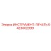 9423002399 ИНСТРУМЕНТ-ПЕЧАТЬ Epiroc