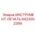 9423002399 ИНСТРУМЕНТ-ПЕЧАТЬ Epiroc