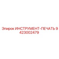 9423002479 ИНСТРУМЕНТ-ПЕЧАТЬ Epiroc