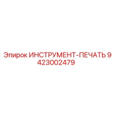 9423002479 ИНСТРУМЕНТ-ПЕЧАТЬ Epiroc