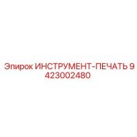 9423002480 ИНСТРУМЕНТ-ПЕЧАТЬ Epiroc