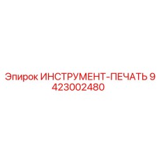 9423002480 ИНСТРУМЕНТ-ПЕЧАТЬ Epiroc