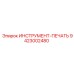 9423002480 ИНСТРУМЕНТ-ПЕЧАТЬ Epiroc