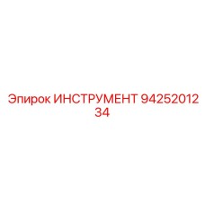 9425201234 ИНСТРУМЕНТ Epiroc