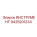 9425201234 ИНСТРУМЕНТ Epiroc