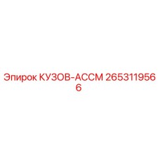 2653119566 КУЗОВ-АССМ Epiroc
