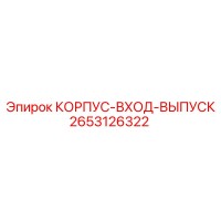 2653126322 КОРПУС-ВХОД-ВЫПУСК Epiroc