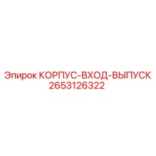 2653126322 КОРПУС-ВХОД-ВЫПУСК Epiroc