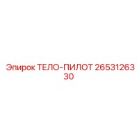 2653126330 ТЕЛО-ПИЛОТ Epiroc