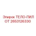 2653126330 ТЕЛО-ПИЛОТ Epiroc