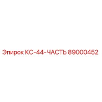 89000452 КС-44-ЧАСТЬ Epiroc