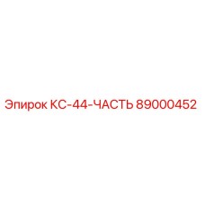 89000452 КС-44-ЧАСТЬ Epiroc