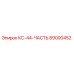 89000452 КС-44-ЧАСТЬ Epiroc