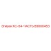 89000453 КС-64-ЧАСТЬ Epiroc