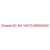 89000454 КС-64-ЧАСТЬ Epiroc