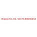 89000454 КС-64-ЧАСТЬ Epiroc