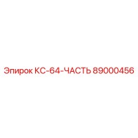 89000456 КС-64-ЧАСТЬ Epiroc