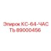 89000456 КС-64-ЧАСТЬ Epiroc