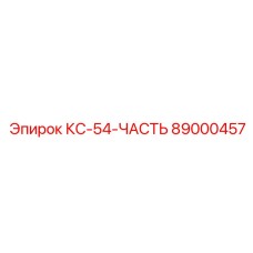 89000457 КС-54-ЧАСТЬ Epiroc