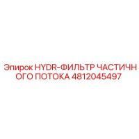 4812045497 HYDR-ФИЛЬТР ЧАСТИЧНОГО ПОТОКА Эпирок