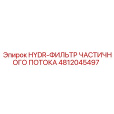 4812045497 HYDR-ФИЛЬТР ЧАСТИЧНОГО ПОТОКА Эпирок